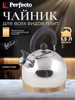 Чайник со свистком для плиты газовой, нержавеющий 1,5 л Perfecto linea 159031755 купить за 660 ₽ в интернет-магазине Wildberries