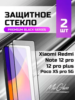 Premium Стекло Xiaomi Redmi Note 12 Pro 5G Poco X5 Pro MixGlass 159032899 купить за 345 ₽ в интернет-магазине Wildberries