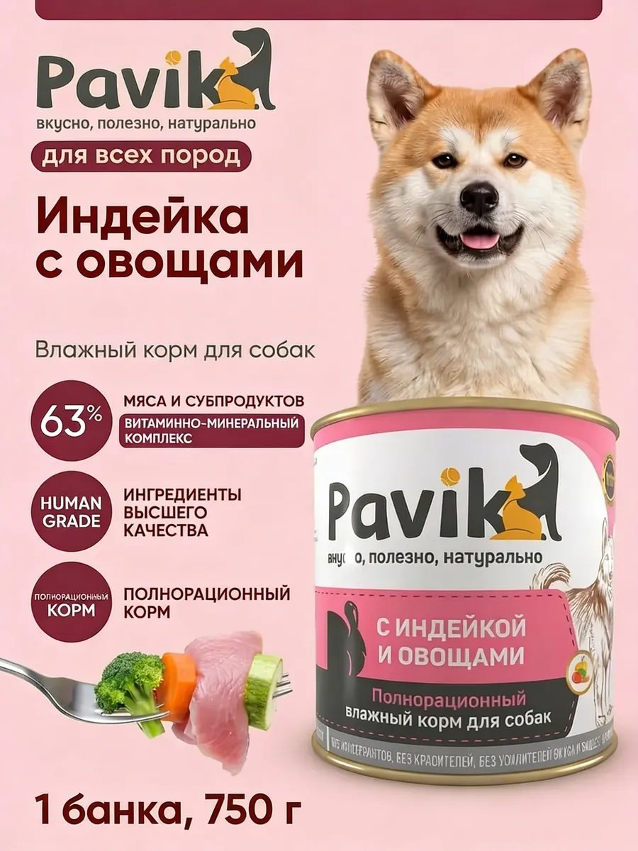 Влажный корм для собак, Индейка с овощами, 750 г.