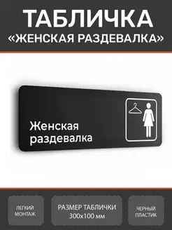 Табличка Женская раздевалка из пластика Нон-Стоп 159034650 купить за 323 ₽ в интернет-магазине Wildberries