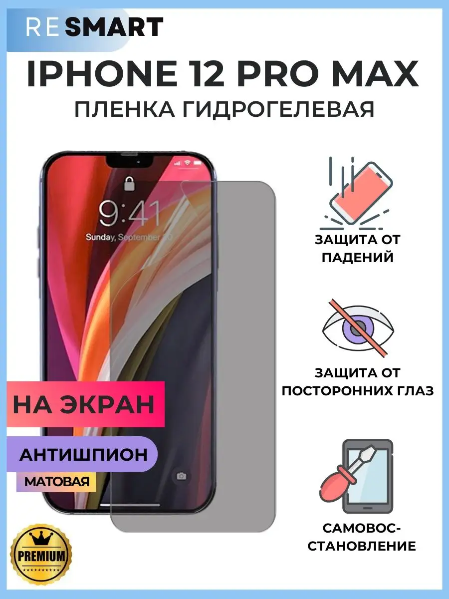 Пленка iPhone 12 Pro Max антишпион Гидрогелевая Resmart 159035692 купить за  551 ₽ в интернет-магазине Wildberries