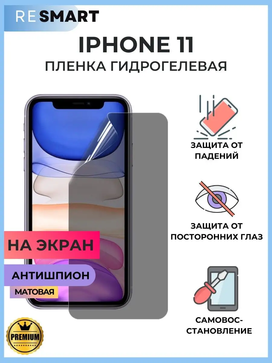 Пленка iPhone 11 антишпион Гидрогелевая Resmart 159035711 купить за 507 ₽ в  интернет-магазине Wildberries