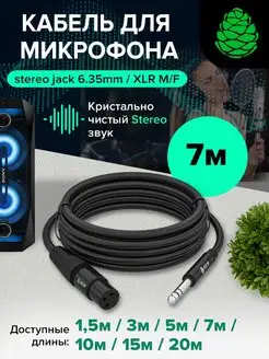 Микрофонный кабель 7м stereo jack 6,35mm M - XLR F GCR 159035882 купить за 3 149 ₽ в интернет-магазине Wildberries