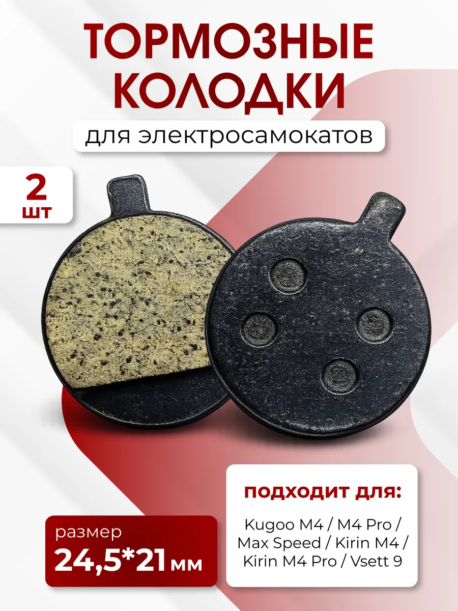 Тормозные колодки для электросамоката 2 шт