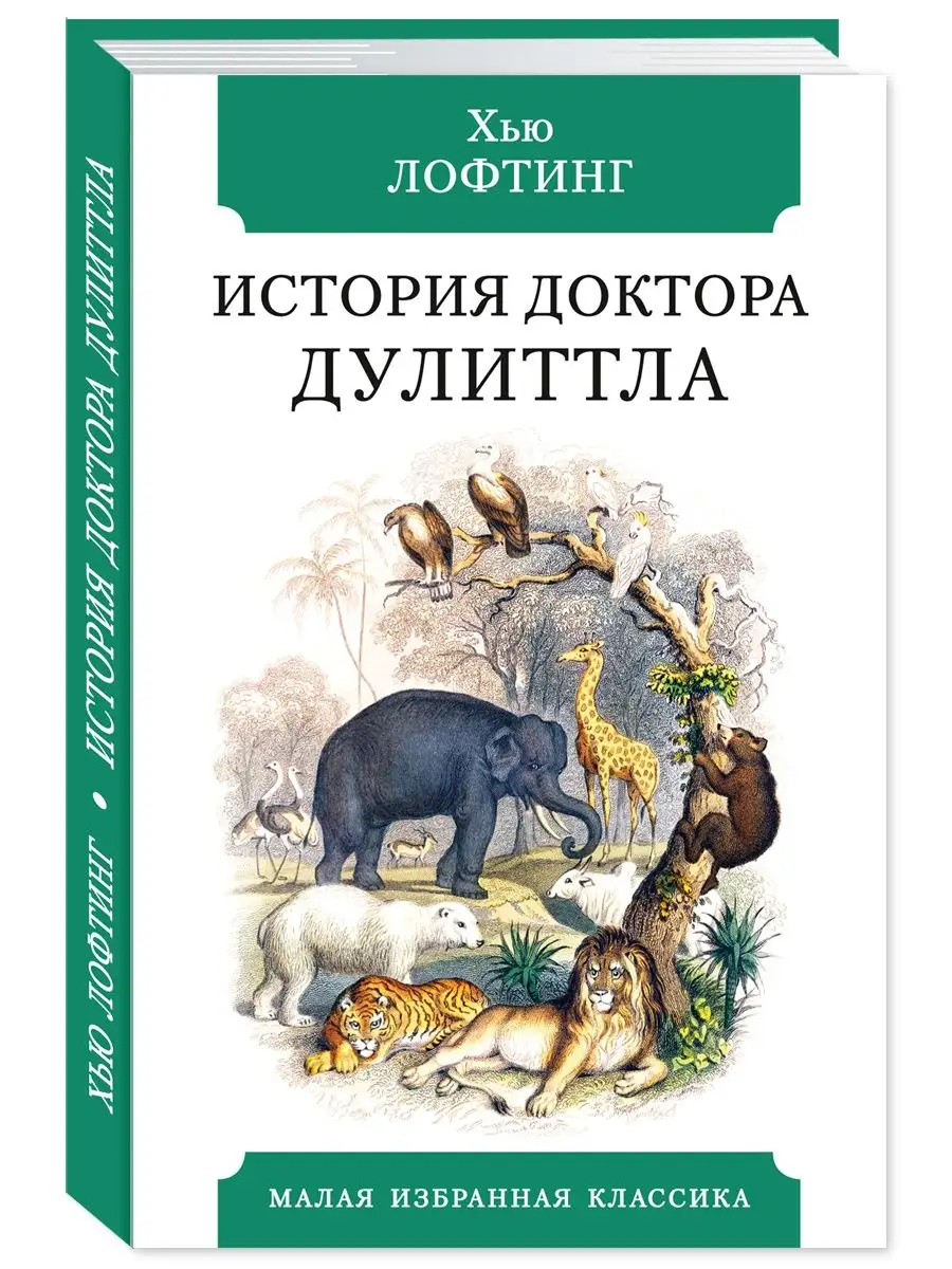 Лофтинг Х. История Доктора Дулиттла (тв.пер,илл,офсет)