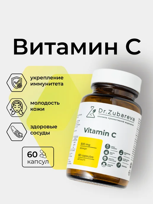 Dr. Zubareva Витамин С ( Vitamin C ) 500 мг