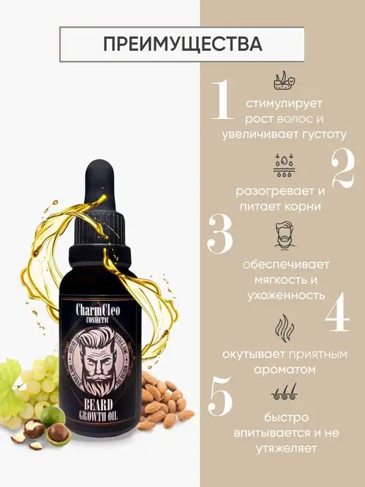 CharmCleoCosmetics Набор масел для роста и питания волос бороды и усов, вариант, фото 3