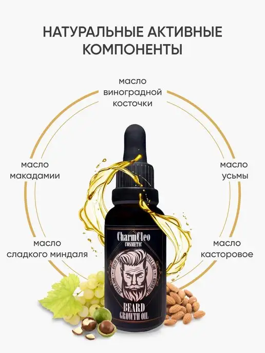 CharmCleoCosmetics Набор масел для роста и питания волос бороды и усов, вариант, фото 4