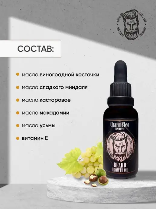 CharmCleoCosmetics Набор масел для роста и питания волос бороды и усов, вариант, фото 5