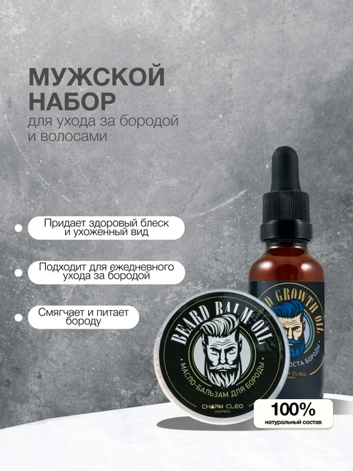 CharmCleoCosmetics Набор масло для роста бороды и питательный бальзам для усов, 105 мл