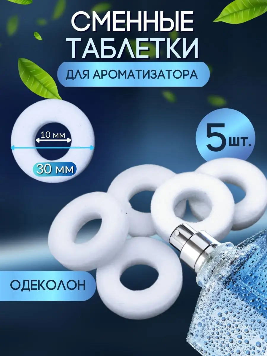 Сменные таблетки для автоароматизатора VeARomis 159042597 купить в  интернет-магазине Wildberries