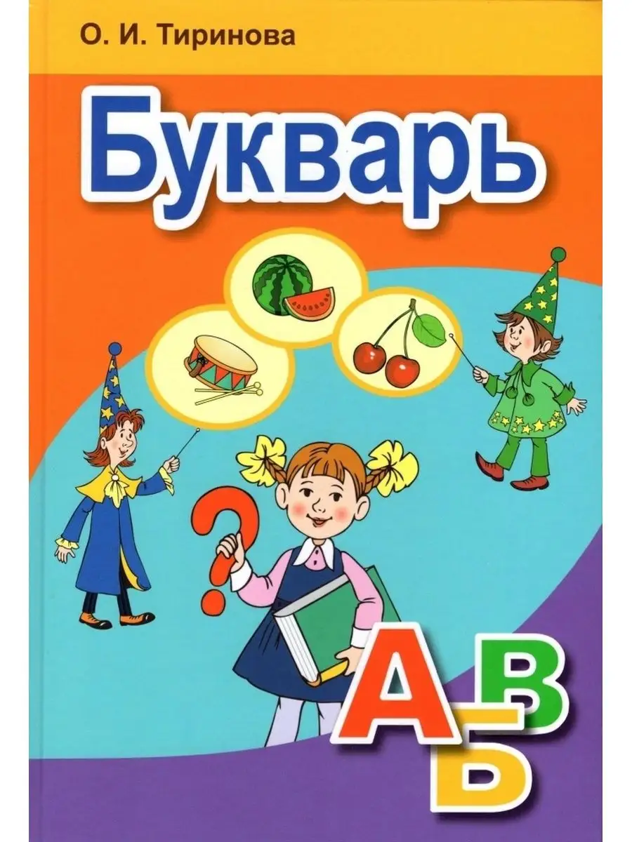Букварь. Учебник для 1 класса