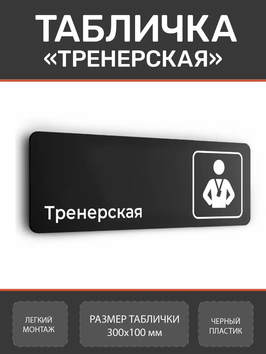 Табличка тренерская для спортзала из пластика