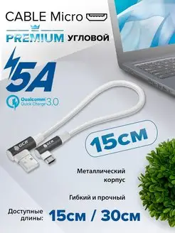 Короткий угловой шнур микро USB 15см 5А QC 3.0 GCR 159044308 купить за 342 ₽ в интернет-магазине Wildberries