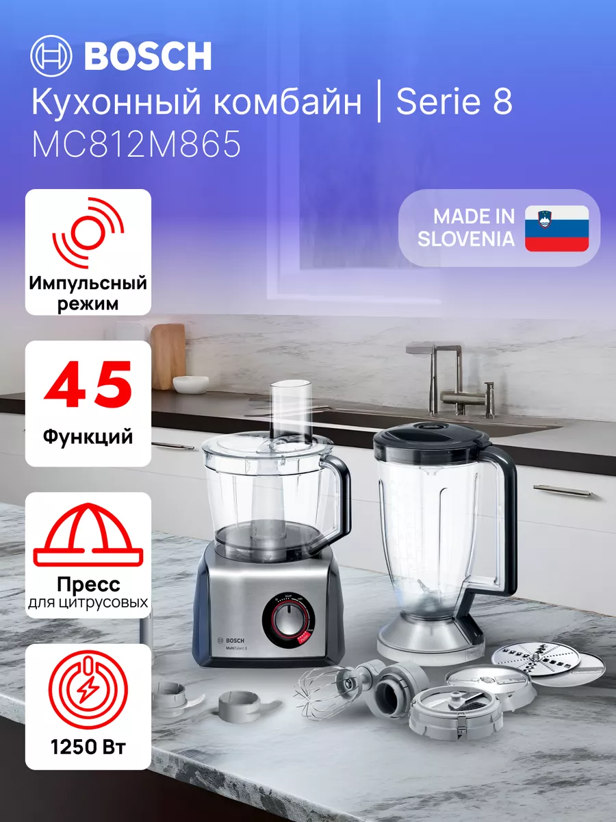 Кухонный комбайн Bosch MultiTalent 8 / MC812M865 Bosch 159044742 купить за  25 714 ₽ в интернет-магазине Wildberries