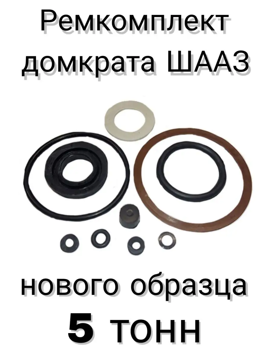 Ремкомплект для домкрата ШААЗ