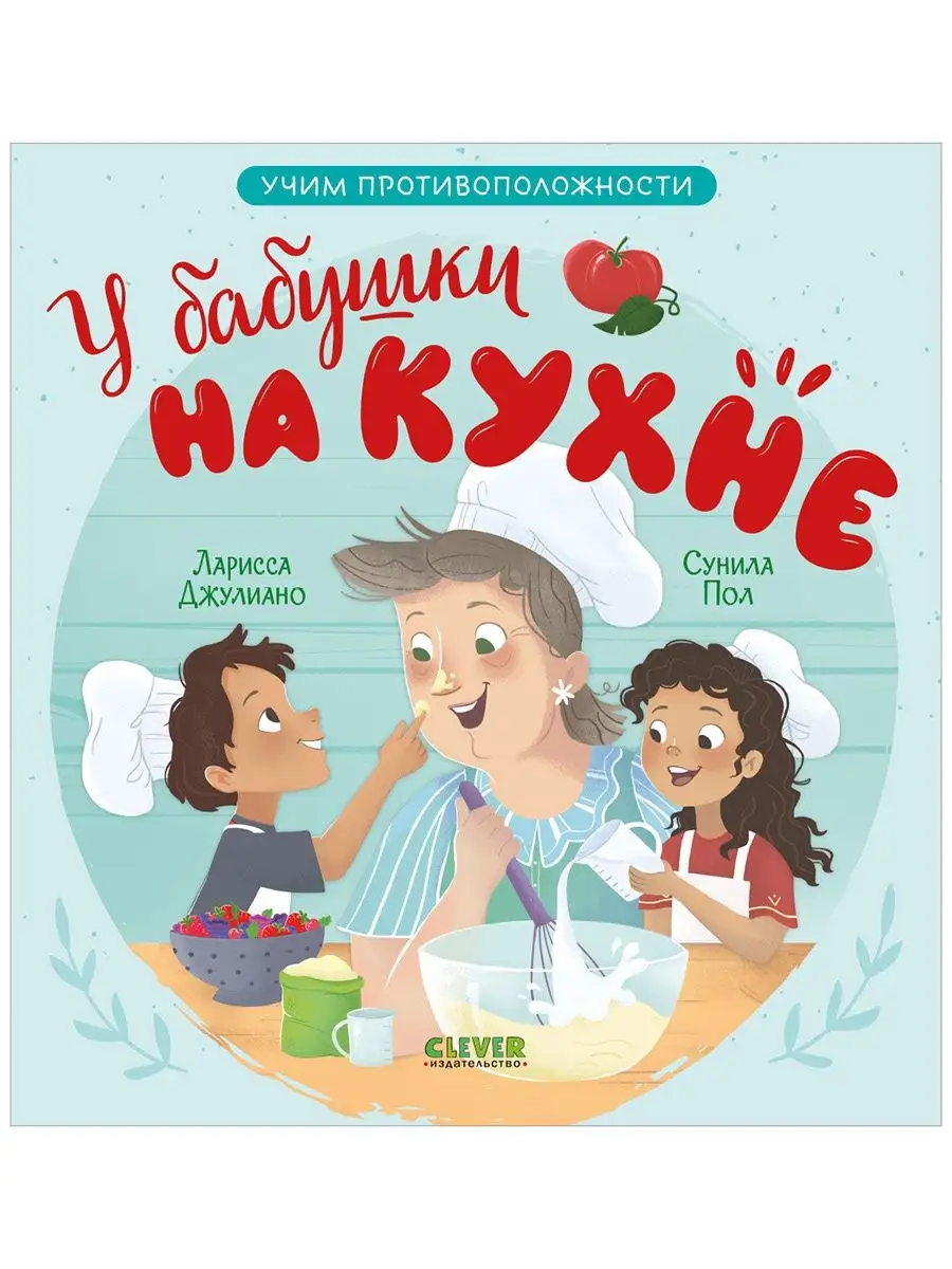 У бабушки на кухне. Учим противоположности / Стихи для детей Издательство  CLEVER 159046000 купить за 178 ₽ в интернет-магазине Wildberries