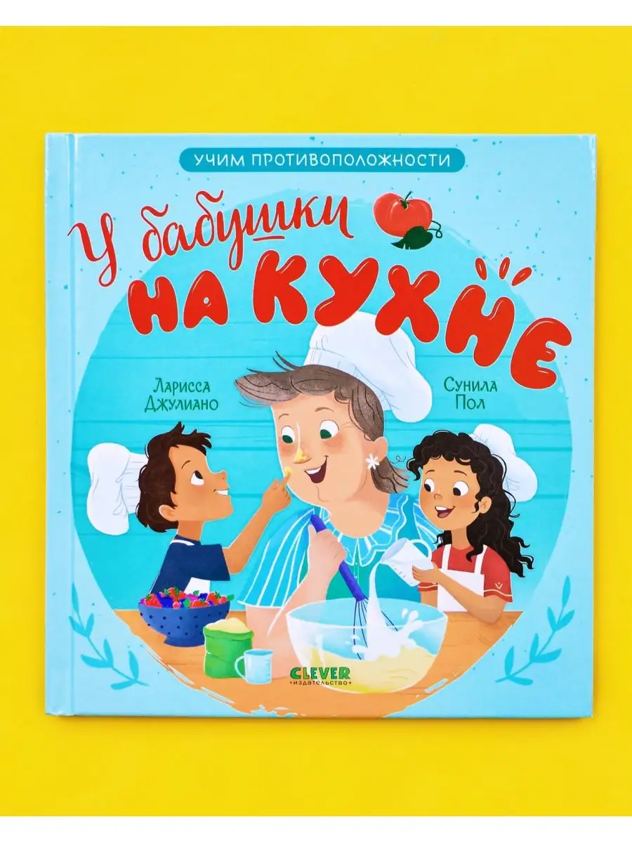 У бабушки на кухне. Учим противоположности / Стихи для детей Издательство  CLEVER 159046000 купить за 178 ₽ в интернет-магазине Wildberries