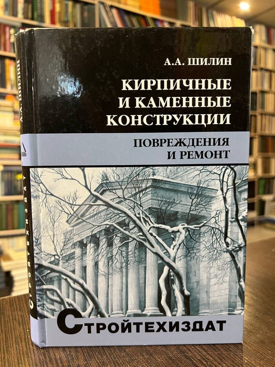 Горная книга. Каменные конструкции. Кумпяк Галяутдинов железобетонные и каменные конструкции.