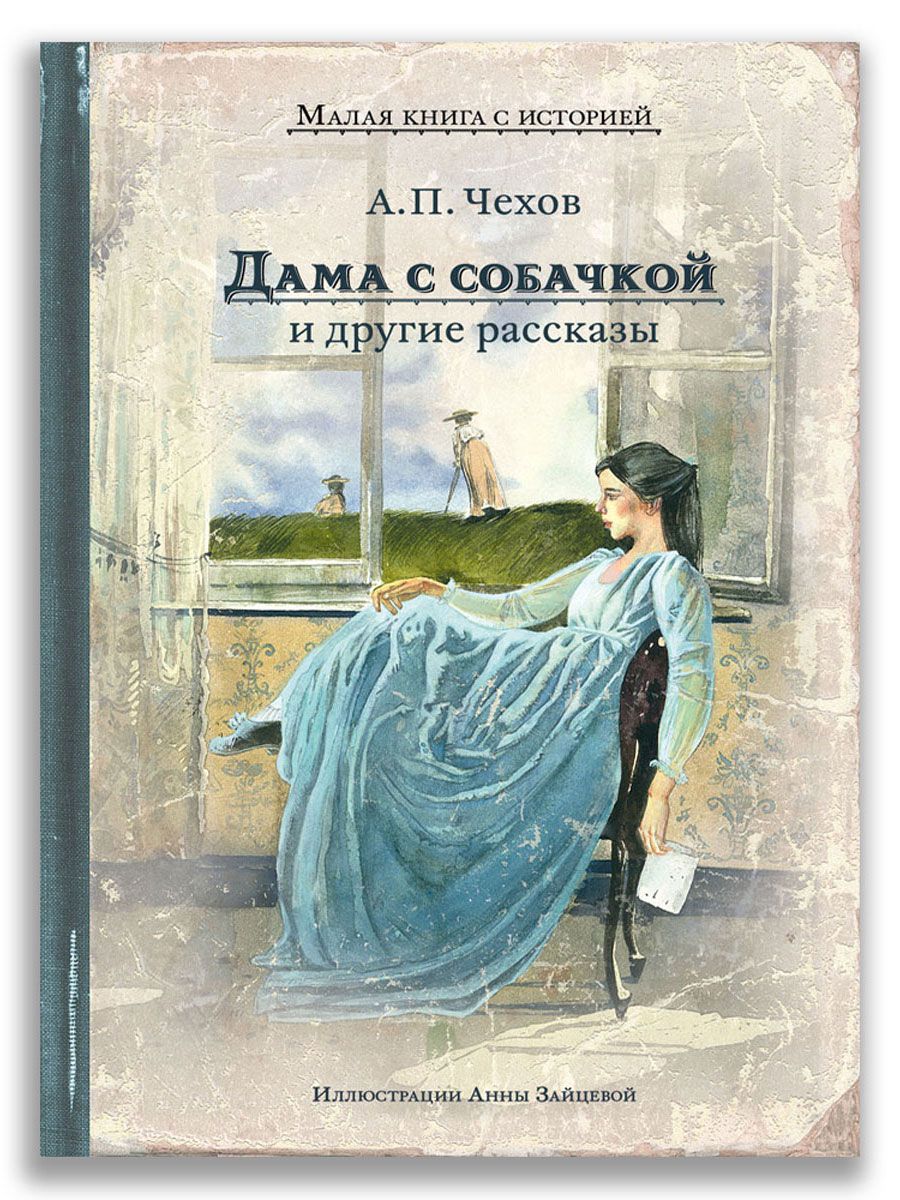 Дама с собачкой и другие рассказы (Чехов А.П.) Издательский Дом Мещерякова  159046171 купить в интернет-магазине Wildberries