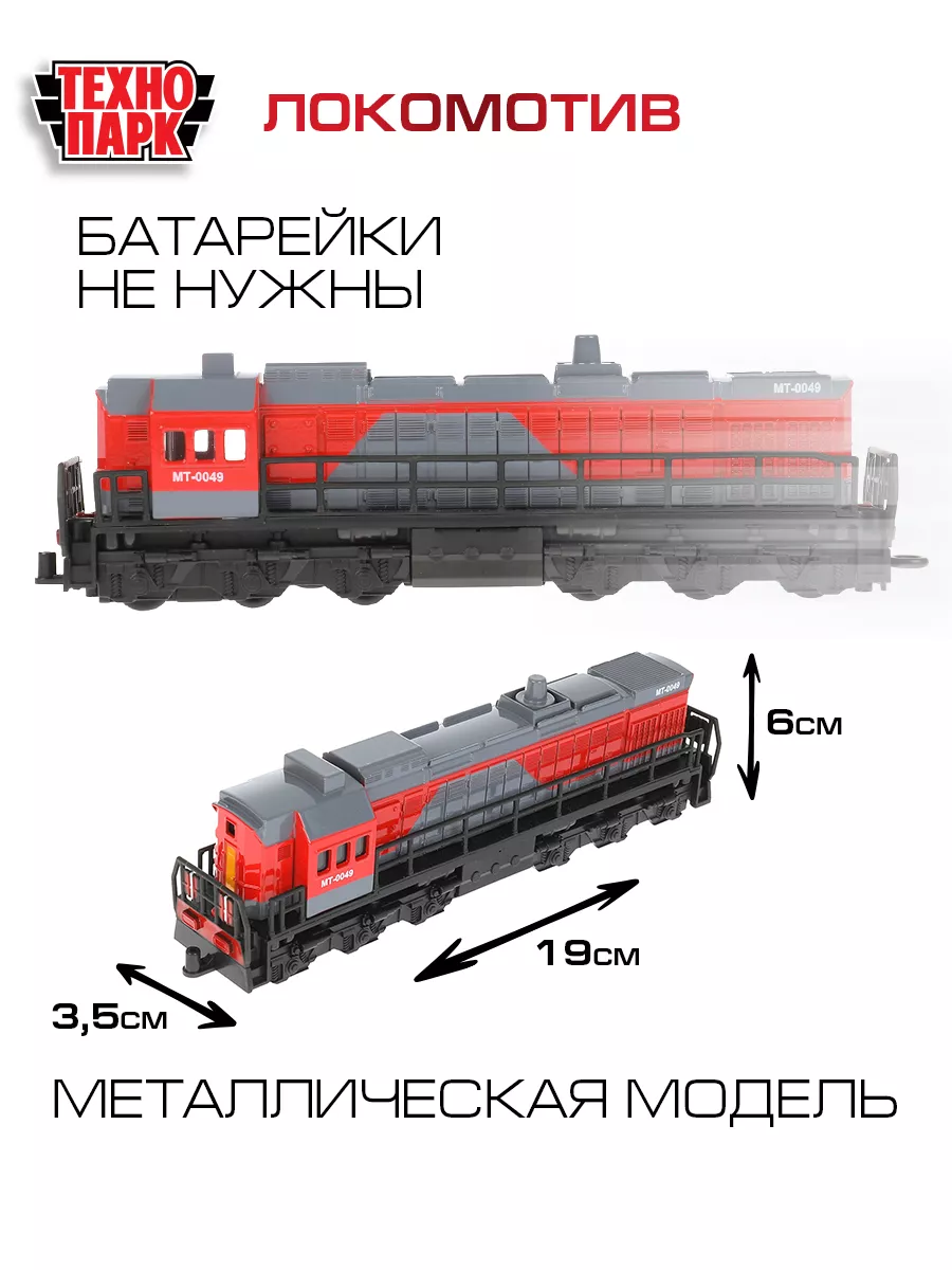 Игрушка поезд игрушечный металлический модель локомотив Технопарк 159047127  купить за 520 ₽ в интернет-магазине Wildberries