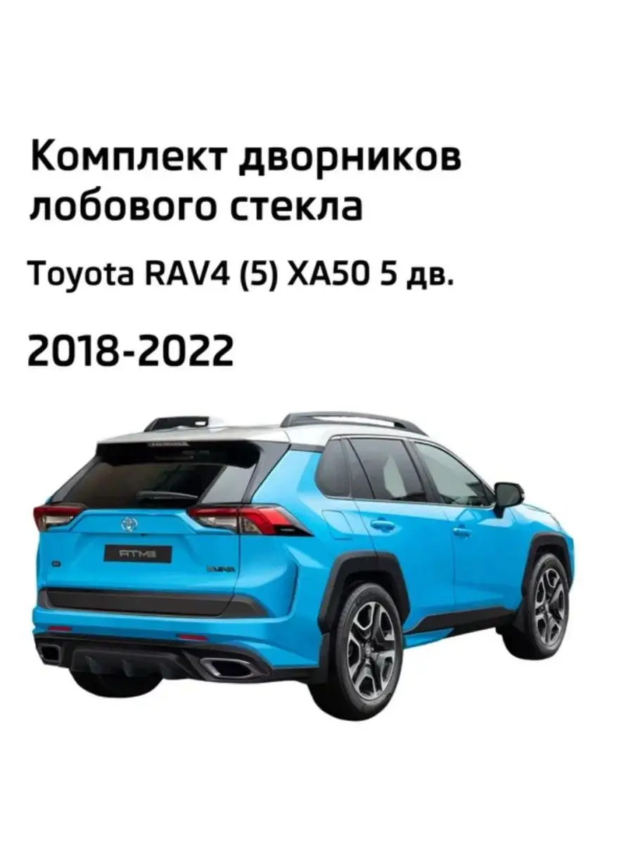 Дворники каркасные Toyota RAV4 (5) XA50 РАВ4 ХА50 2018-2022 LYNXauto  159048300 купить за 1 210 ₽ в интернет-магазине Wildberries