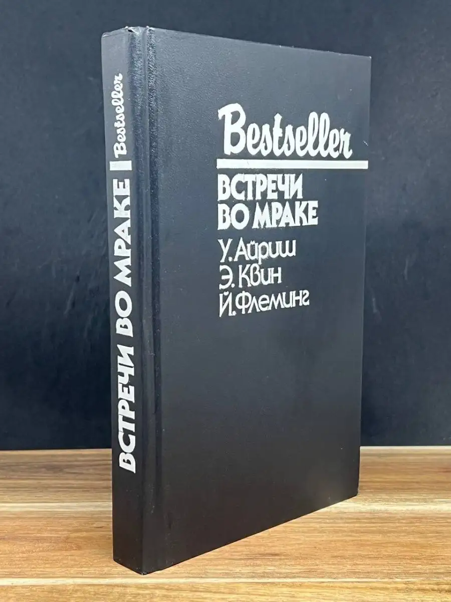 Встречи во мраке