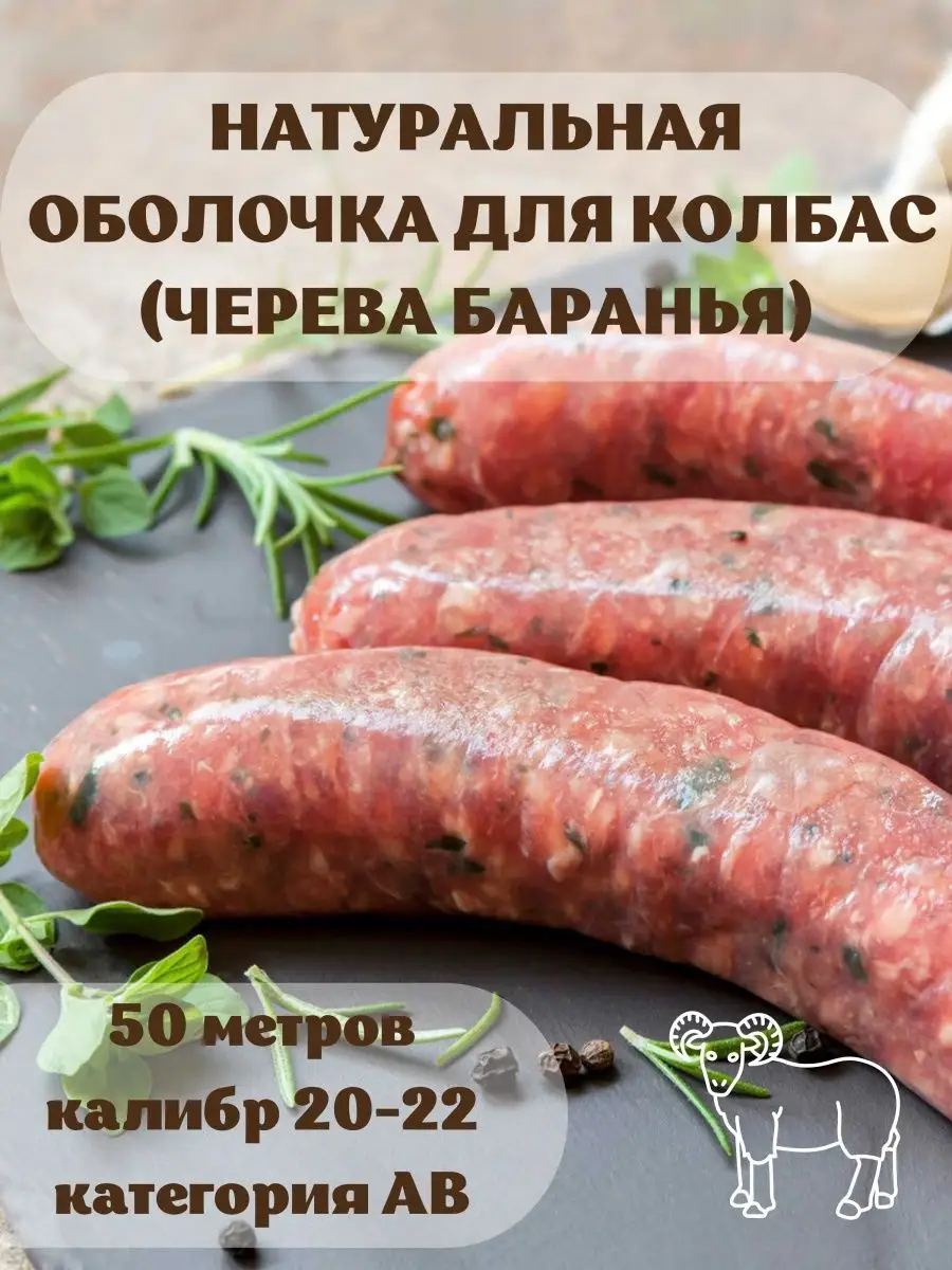 Оболочка натуральная для колбас баранья 50 м калибр 20-22 Наш Продукт  159048823 купить за 1 532 ₽ в интернет-магазине Wildberries