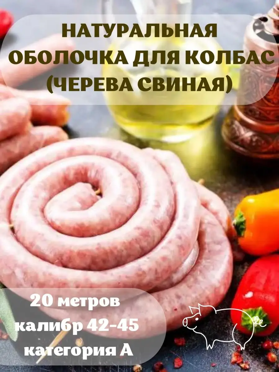 Оболочка натуральная свиная 20 метров калибр 42-45 Наш Продукт 159048833  купить за 1 030 ₽ в интернет-магазине Wildberries