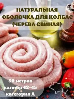 Оболочка натуральная свиная 50 метров калибр 42-45 Наш Продукт 159048835 купить за 2 221 ₽ в интернет-магазине Wildberries