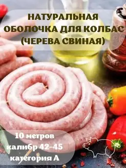 Оболочка натуральная свиная 10 метров калибр 42-45 Наш Продукт 159048837 купить за 428 ₽ в интернет-магазине Wildberries