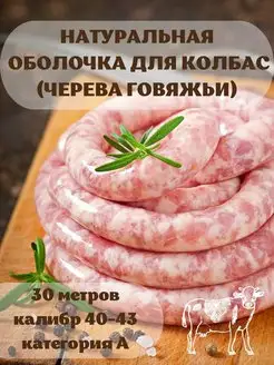 Оболочка натуральная для колбас говяжья 30 метров Наш Продукт 159048890 купить за 1 029 ₽ в интернет-магазине Wildberries