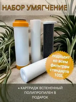 Комплект картриджей для фильтра "Умягчение" NASHFILTER 159049449 купить за 563 ₽ в интернет-магазине Wildberries