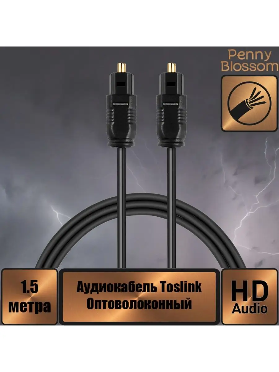 Кабель оптиковолоконный TOSLINK вилка - вилка, 1.5 м Penny Blossom  159050936 купить за 280 ₽ в интернет-магазине Wildberries