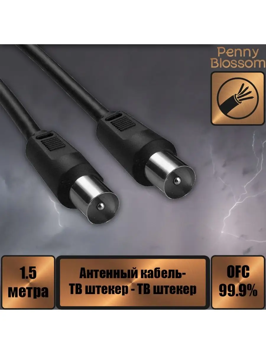 Кабель ТВ вилка - ТВ вилка, антенный, 1.5 м. Penny Blossom 159050961 купить  за 143 ₽ в интернет-магазине Wildberries