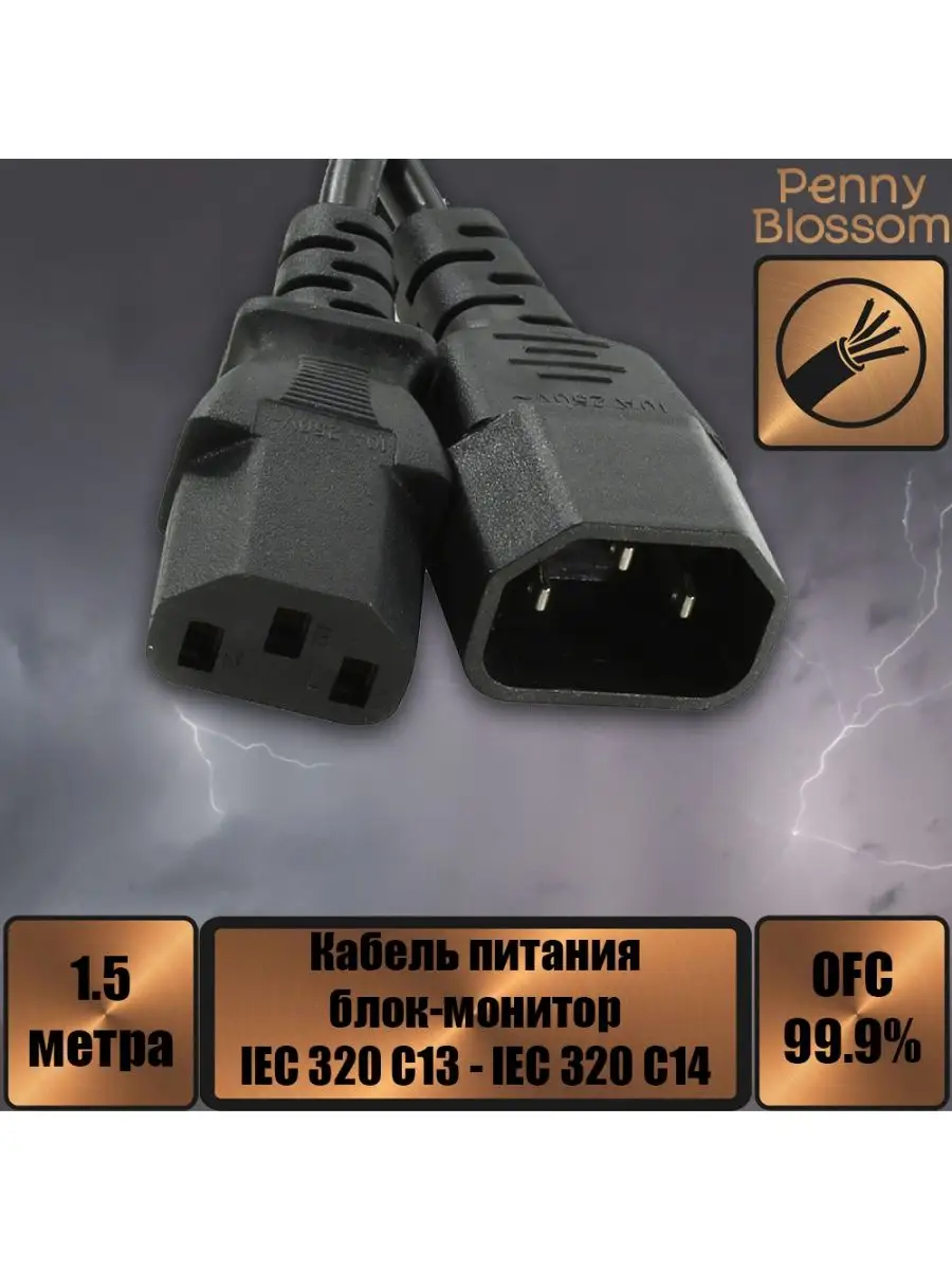 Кабель питания системный блок-монитор, 1.5 м