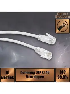 Патчкорд UTP кат.5E RJ-45, серый, 10 м Penny Blossom 159050974 купить за 230 ₽ в интернет-магазине Wildberries