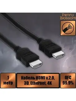 Кабель HDMI 1m, версия 2.0, 3D, Ethernet, 4K Penny Blossom 159051014 купить за 147 ₽ в интернет-магазине Wildberries