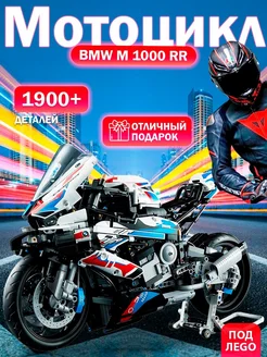 Конструктор Техник Мотоцикл BMW M 1000 RR + подарок Мягкий характер 159051335 купить за 1 863 ₽ в интернет-магазине Wildberries