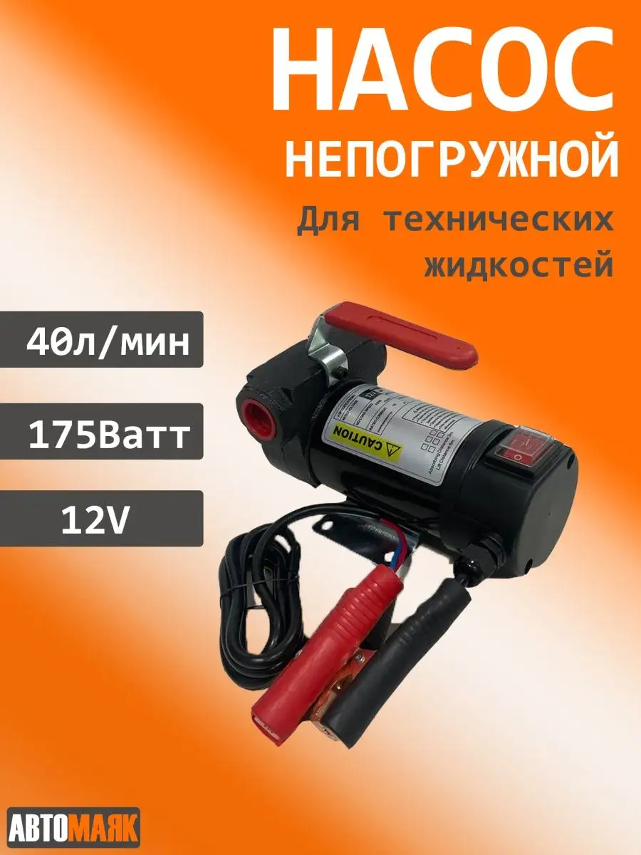 Насос для тех жидкостей непогружной 12V 40л/мин для дизеля Avtomayak  159053322 купить за 3 212 ₽ в интернет-магазине Wildberries