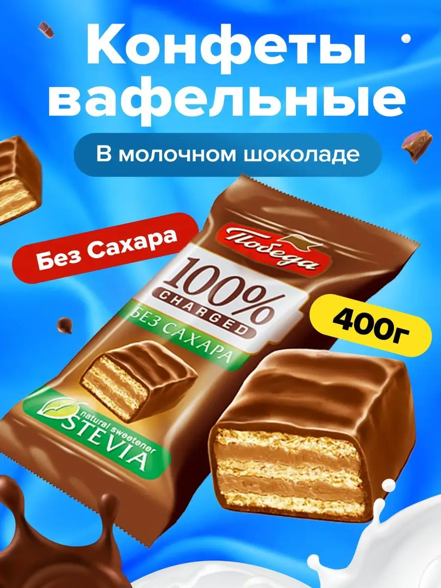 Конфеты без сахара вафельные в молочном шоколаде 400 г Победа Вкуса  159053974 купить за 483 ₽ в интернет-магазине Wildberries