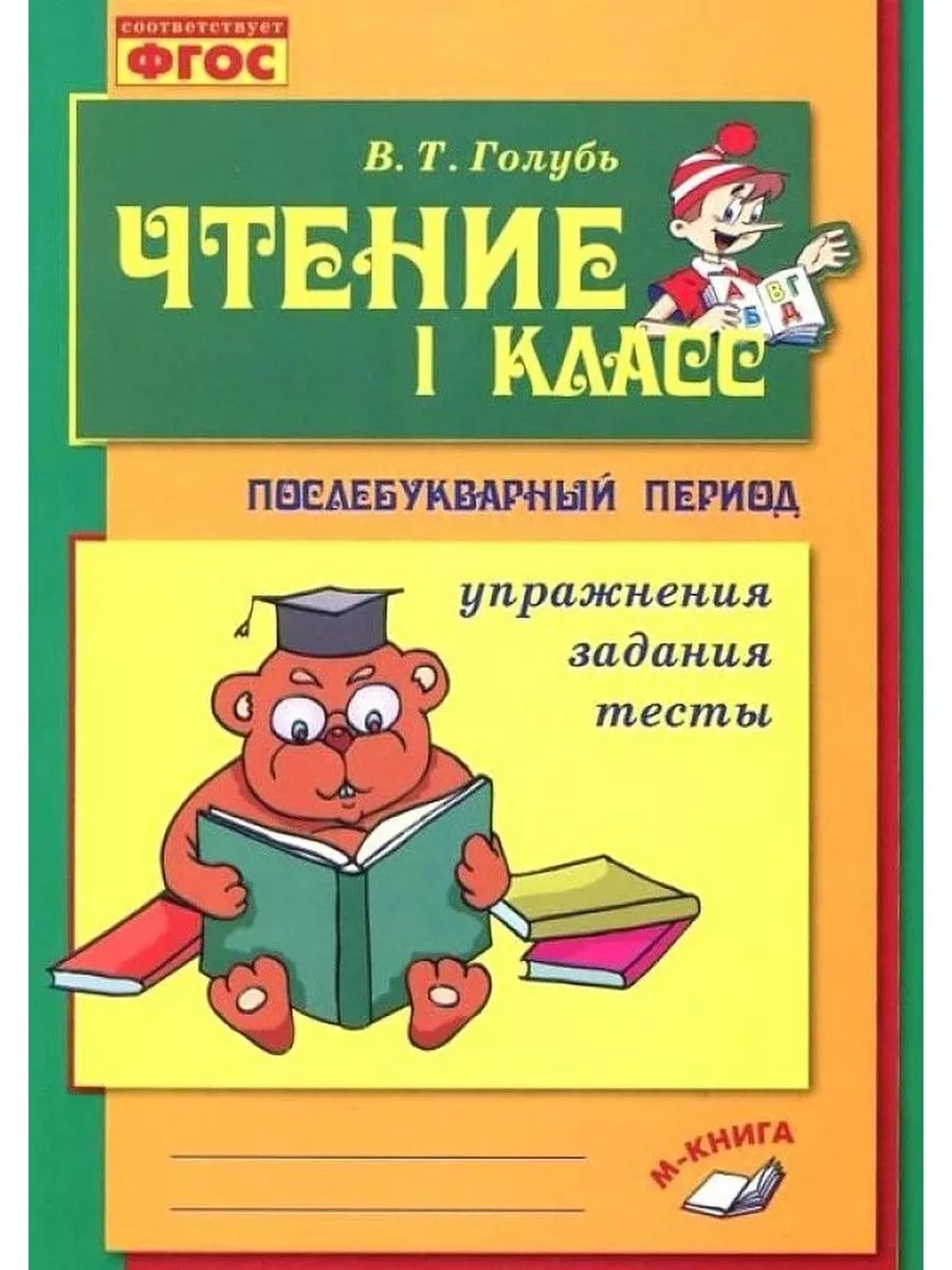 Голубь Чтение 1 класс Послебукварный период