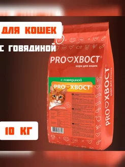 Корм сухой Прохвост для кошек с говядиной 10кг ProХвост 159055715 купить за 2 046 ₽ в интернет-магазине Wildberries