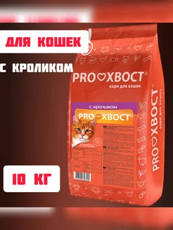 Корм сухой Прохвост для кошек с кроликом 10 кг ProХвост 159055722 купить за 2 046 ₽ в интернет-магазине Wildberries