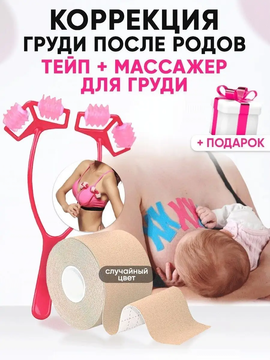 Набор 2в1 Тейп Массажер Коррекция груди после родов Golden Body 159055727  купить в интернет-магазине Wildberries