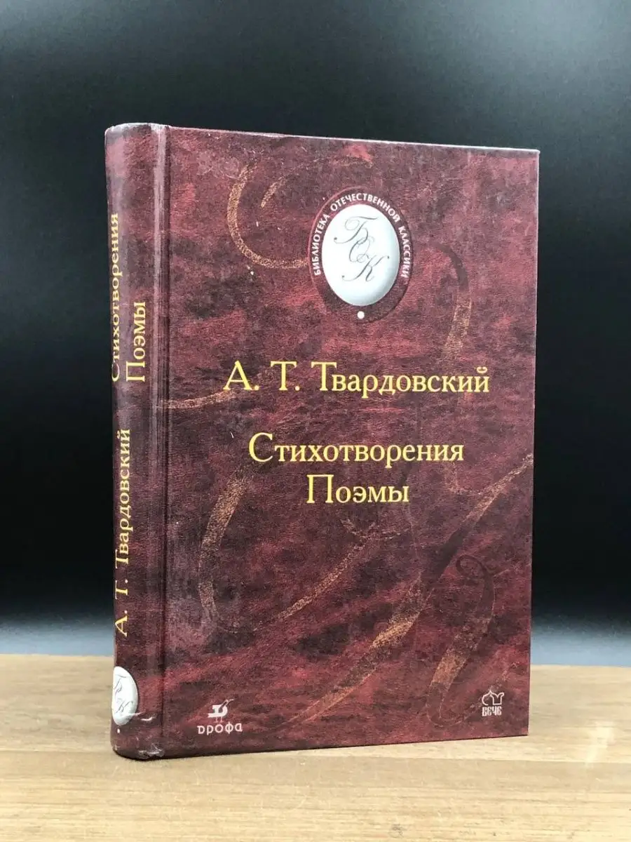 ДРОФА А. Т. Твардовский. Стихотворения. Поэмы