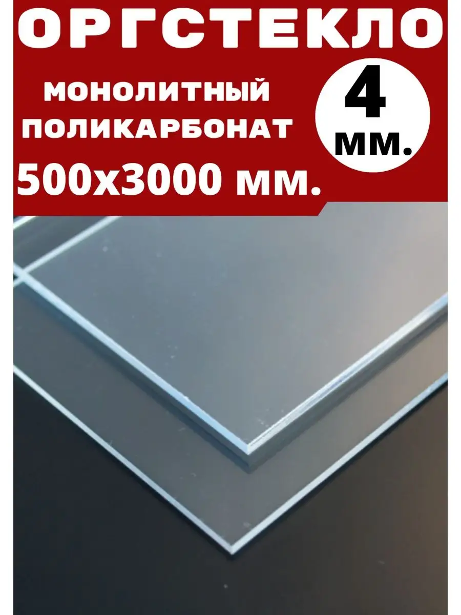 Монолитный поликарбонат 4мм. 0,5х3,0 м. Прозрачный Импласт 159058524 купить  за 8 305 ₽ в интернет-магазине Wildberries