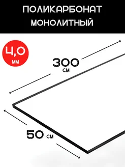 Монолитный поликарбонат 4мм. 0,5х3,0 м. Прозрачный Импласт 159058524 купить за 5 280 ₽ в интернет‑магазине Wildberries