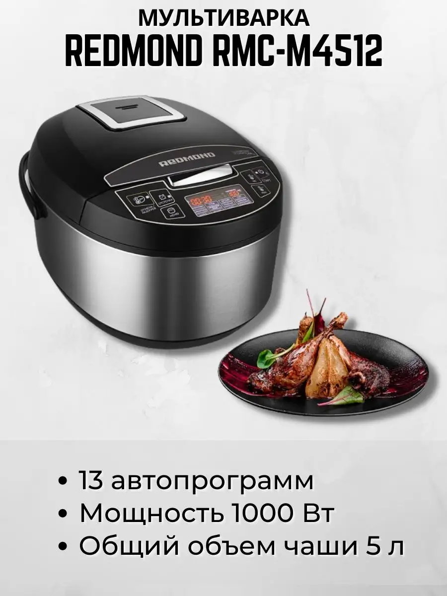 Мультиварка REDMOND RMC-M4512 REDMOND 159059304 купить в интернет-магазине  Wildberries