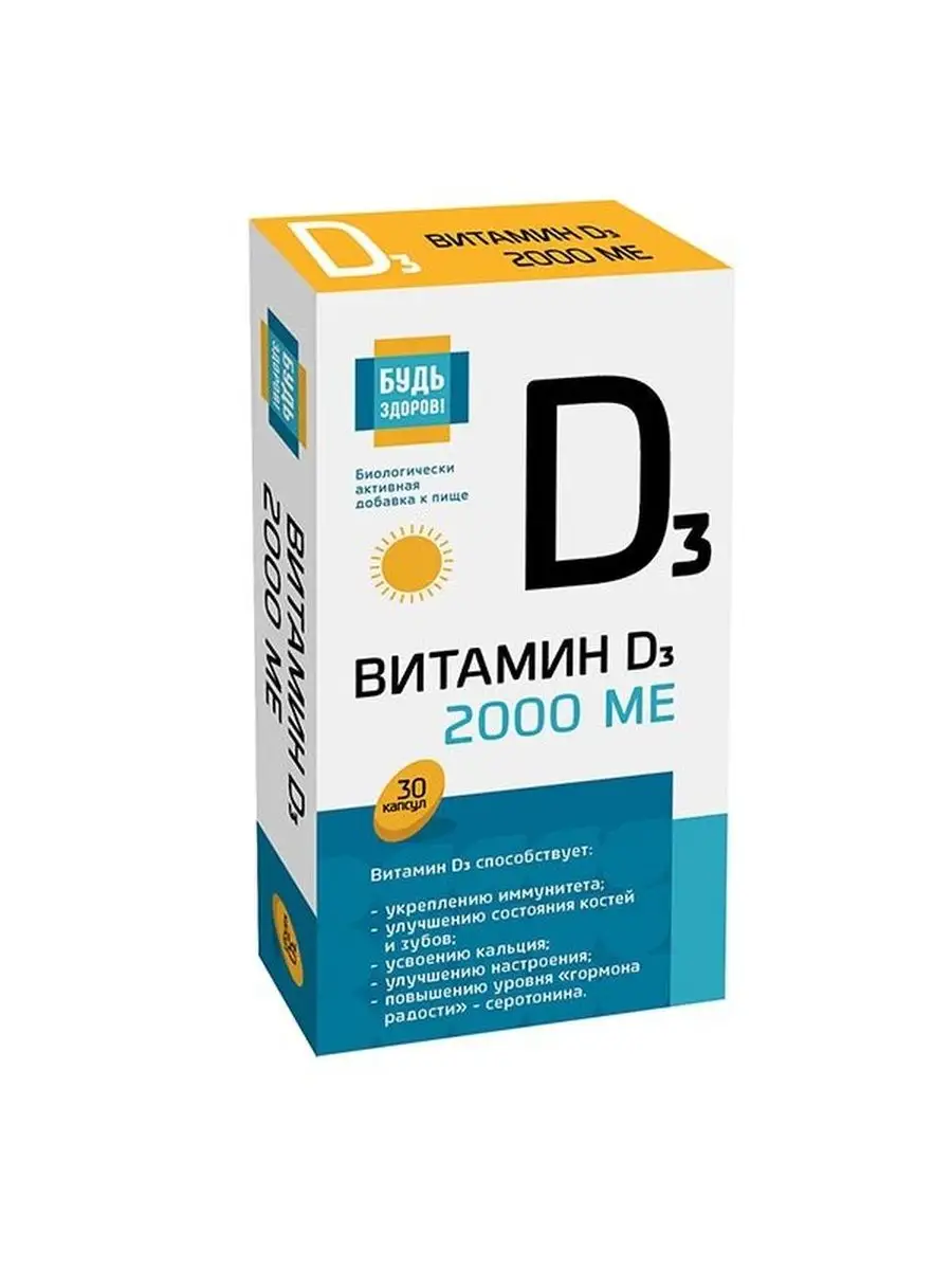 Витамин д3 2000 в капсулах, 30 шт